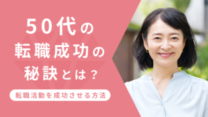 50代の転職成功の秘訣とは？転職活動を成功させる方法