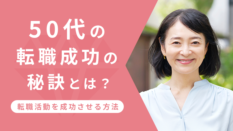 50代の転職成功の秘訣とは？転職活動を成功させる方法