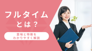 フルタイムとは？意味と特徴をわかりやすく解説