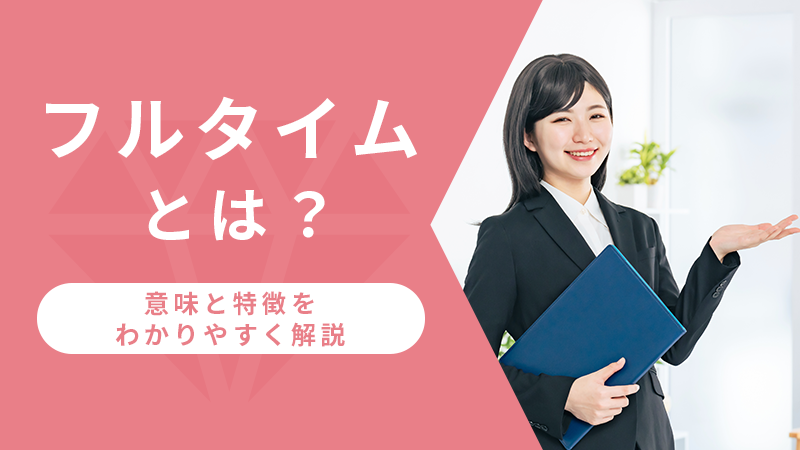 フルタイムとは？意味と特徴をわかりやすく解説