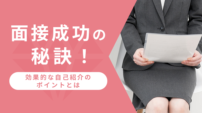 面接成功の秘訣！効果的な自己紹介のポイントとは