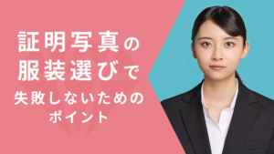 証明写真の服装選びで失敗しないためのポイント