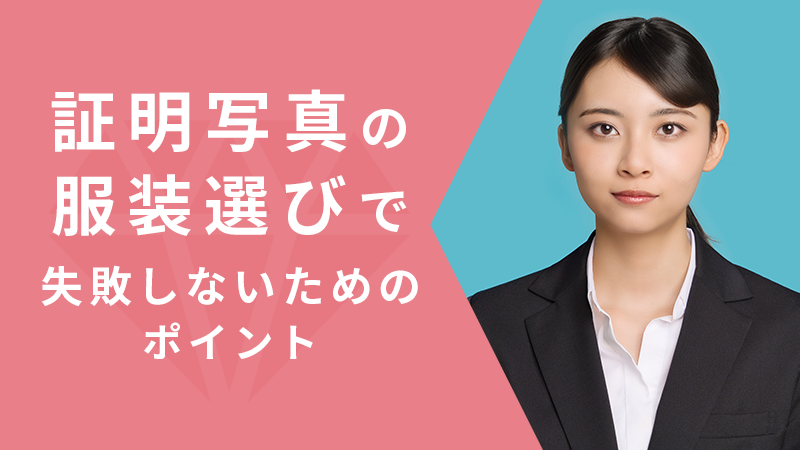 証明写真の服装選びで失敗しないためのポイント