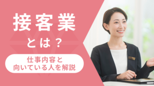 接客業とは？仕事内容と向いている人を解説