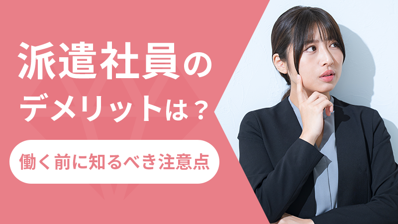 派遣社員のデメリットは？働く前に知るべき注意点