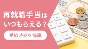 再就職手当はいつもらえる？受給時期を解説