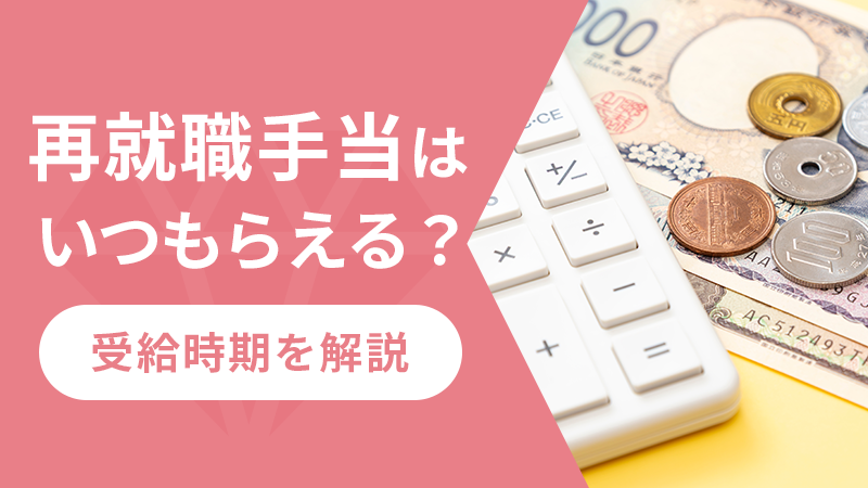 再就職手当はいつもらえる？受給時期を解説