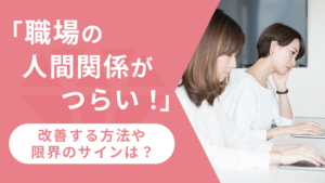 派遣社員のデメリットは？働く前に知るべき注意点