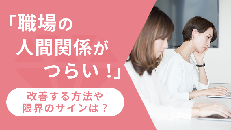 派遣社員のデメリットは？働く前に知るべき注意点
