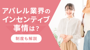 アパレル業界のインセンティブ事情は？制度も解説