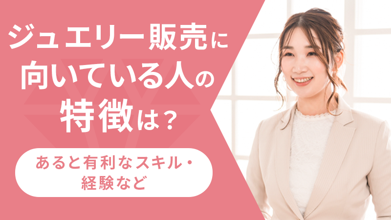 ジュエリー販売に向いている人の特徴は？あると有利なスキル・経験など