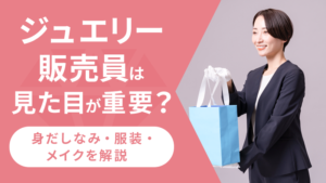 ジュエリー販売員は見た目が重要？身だしなみ・服装・メイクを解説
