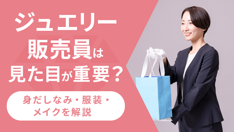 ジュエリー販売員は見た目が重要？身だしなみ・服装・メイクを解説