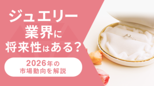 ジュエリー業界に将来性はある？2026年の市場動向を解説