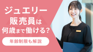 ジュエリー販売員は何歳まで働ける？年齢制限も解説