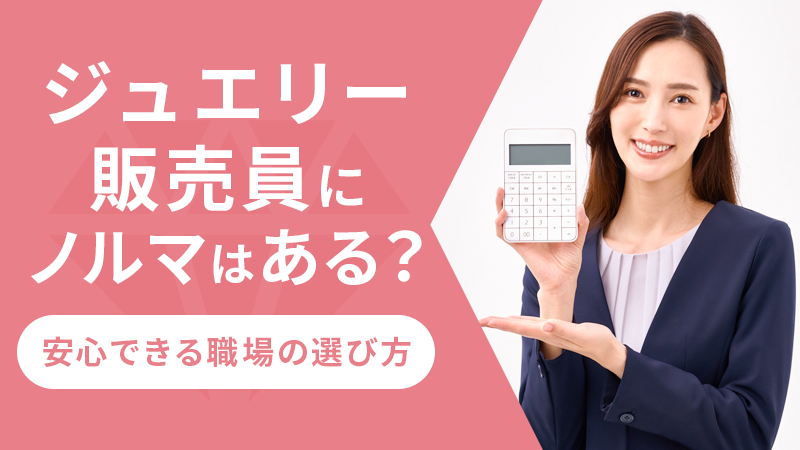 ジュエリー販売員にノルマはある？安心できる職場の選び方