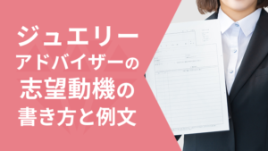 ジュエリーアドバイザーの志望動機の書き方と例文