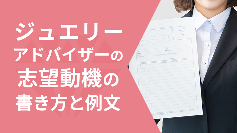 ジュエリーアドバイザーの志望動機の書き方と例文