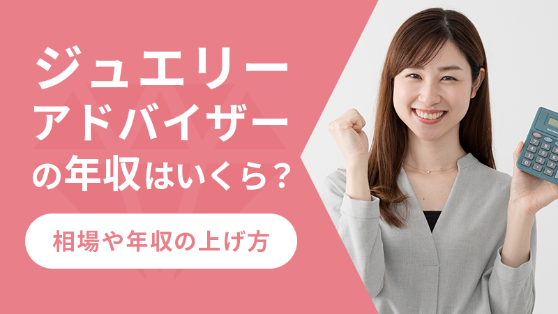 ジュエリーアドバイザーの年収はいくら？相場や年収の上げ方