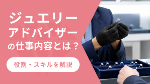 ジュエリーアドバイザーの仕事内容とは？役割・スキルを解説
