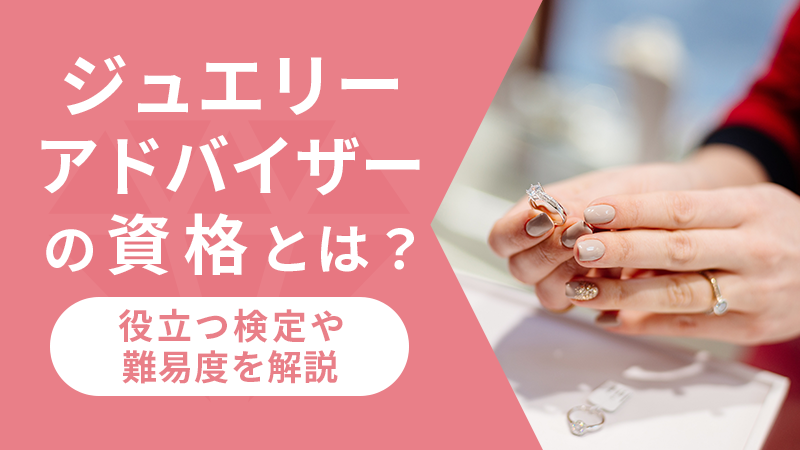 ジュエリーアドバイザーの資格とは？役立つ検定や難易度を解説