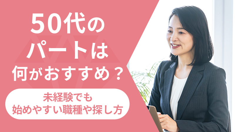 50代のパートは何がおすすめ？未経験でも始めやすい職種や探し方