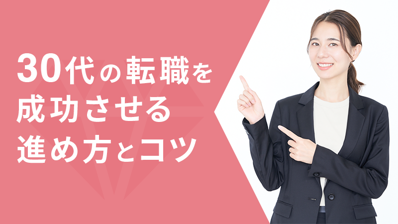 30代の転職を成功させる進め方とコツ