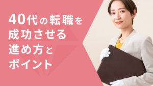 40代の転職を成功させる進め方とポイント